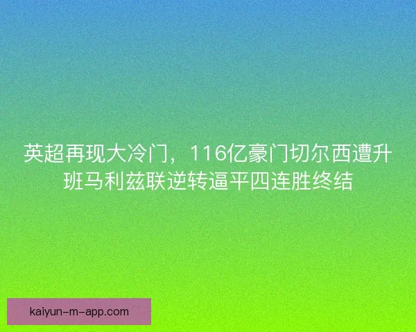 英超再现大冷门，116亿豪门切尔西遭升班马利兹联逆转逼平四连胜终结