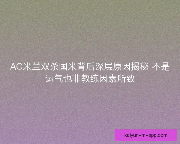 AC米兰双杀国米背后深层原因揭秘 不是运气也非教练因素所致