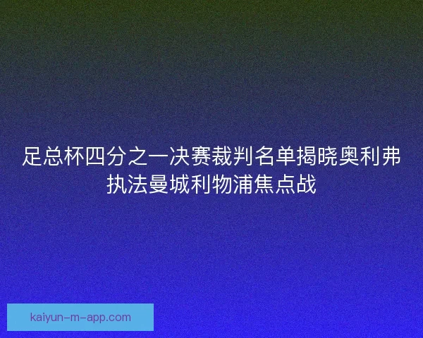 足总杯四分之一决赛裁判名单揭晓奥利弗执法曼城利物浦焦点战