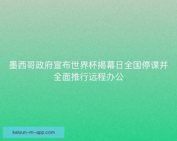 墨西哥政府宣布世界杯揭幕日全国停课并全面推行远程办公