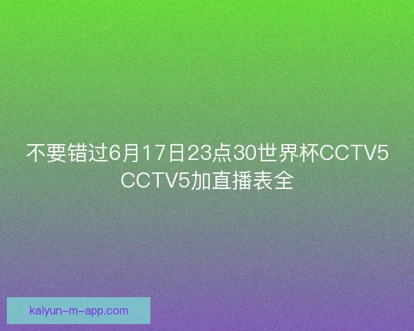 不要错过6月17日23点30世界杯CCTV5CCTV5加直播表全